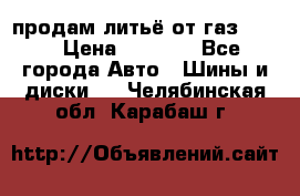 продам литьё от газ 3110 › Цена ­ 6 000 - Все города Авто » Шины и диски   . Челябинская обл.,Карабаш г.